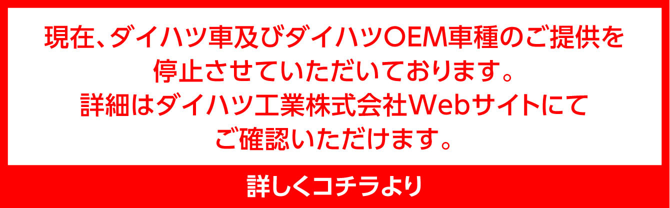 ダイハツ車について詳細こちら