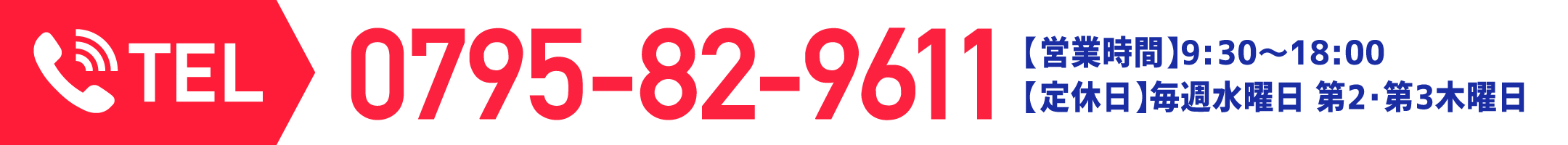 ご不安やご不明な点はお気軽にお電話ください TEL.0795-82-9611