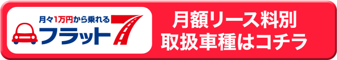 月額リース料別取扱車種はコチラ