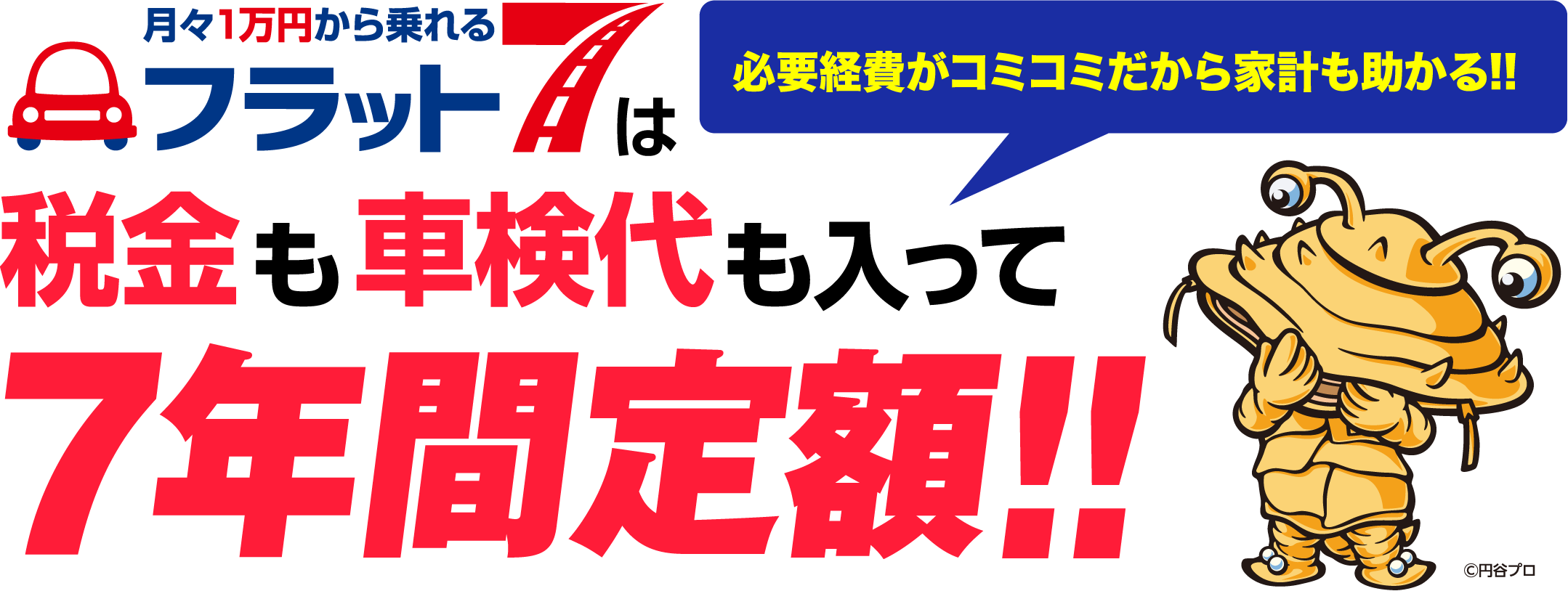 税金も車検代も入って7年間定額｜丹波市カーリース専門店ならフラット7ジョイランド