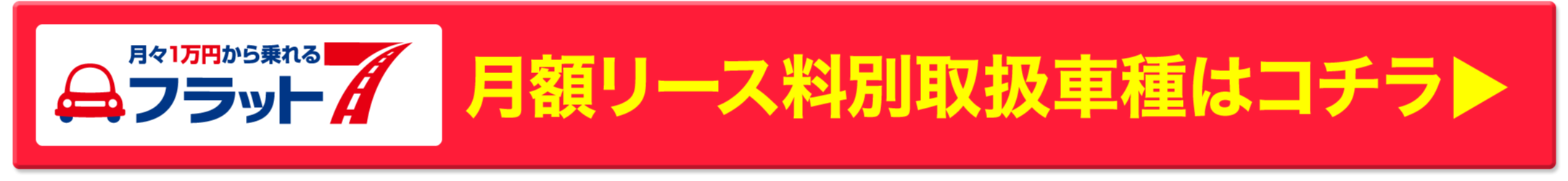 月額リース料別取扱車種はコチラ