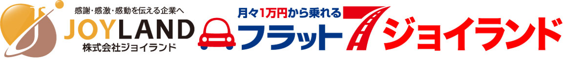 丹波市カーリース専門店ならフラット7ジョイランド